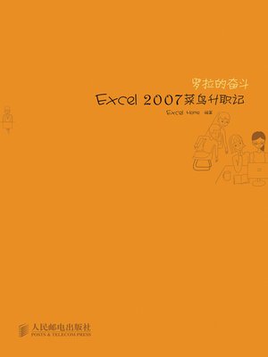 cover image of 罗拉的奋斗——Excel 2007菜鸟升职记